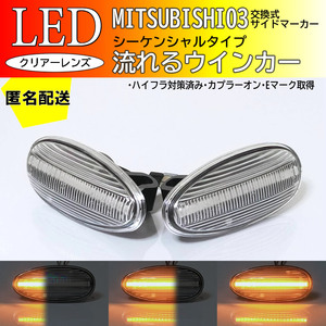 送料込 三菱 03 流れるウインカー シーケンシャル LED サイドマーカー クリアレンズ ランサーセディア CS5A ekワゴン H81W i アイ HA1W