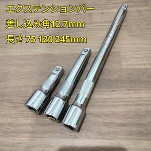 工具 差込角 12.7mm エクステンションバー 長さ 75 120 245mm 新品