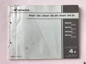 HONDA　パーツカタログ　Smart・Dio／Smart・Dio DX／Smart・Dio Z4　SKX501　SKX502　SKX50S2　SKX503　平成15年1月　4版　　TM8296