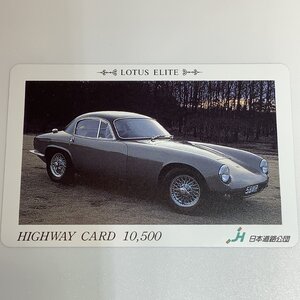 ハイウェイカード　LOTUS　ELITE　クラシックカー　車　グレイ　灰色　使用済み