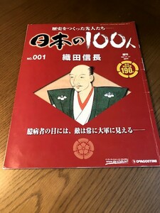 週刊 日本の100人 NO.001　織田信長　臆病者の目には、敵は常に大軍に見える