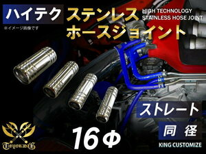 高強度 ステンレス ホースジョイント ストレート 同径 外径 Φ16mm 耐熱 耐寒 耐圧 耐久 TOYOKING 汎用品