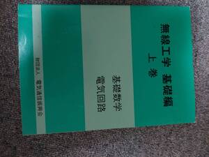 無線工学　基礎編　上巻　基礎数学　電子回路