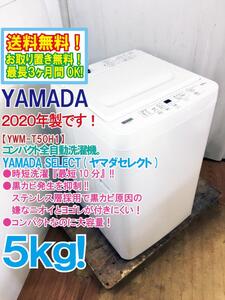 ◆送料無料★2020年製★◆中古★YAMADA 5kg 時短洗濯 最短10分!!コンパクト＆大容量!!洗濯機【◆YWM-T50H1】◆UIO