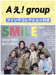 TVnavi SMILE Vol.55 3月号 Aぇ!group