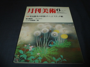 「月刊美術」　1978年6月号　特集　平山郁夫の中国・チベット帖　　東山魁夷