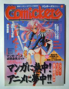 コミッカーズ(隔月刊1997.8月号)マンガに熱中!アニメに夢中!!少女革命ウテナ;さいとうちほ表紙原画…/伊東岳彦アウトロースター…