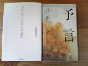 Ｔ▽江原啓之の2冊　予言・スピリチュアリズムを語る　