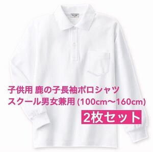 新品 子供服 鹿の子長袖ポロシャツ スクール男女兼用 2枚セット キッズ 白 130