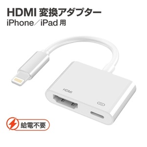 iPhone HDMI 変換アダプタ 給電不要 アイフォン テレビ 接続 ケーブル iPad ライトニング 変換ケーブル 充電しながら使える モニター