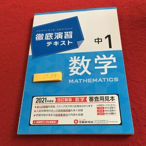 Z7-278 徹底演習テキスト 数学 中1年生 ドリル 計算 テスト プリント 予習 復習 国語 算数 理科 社会 英語 家庭学習 非売品 受験研究社