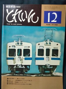 鉄道模型の雑誌　とれいん1977年12月号 ■神戸港で働いた 鐘のついた8620■模型製作資料 13mmゲージ 小田急電車をキットメイクで楽しむ■