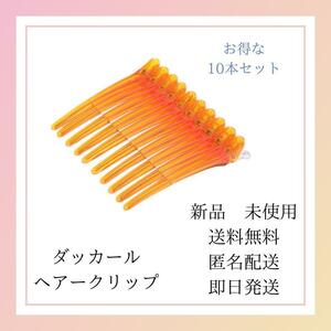 新品未使用　ダッカール　美容師ヘアクリップ　10本　12cm　オレンジ　かわいい