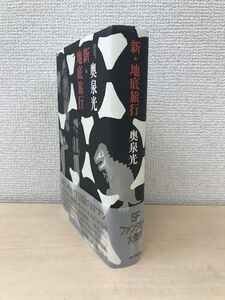 新・地底旅行　奥泉光／著　朝日新聞社