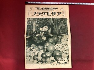 ｚ※※　アサヒグラフ　昭和2年6月29日　第8巻 第27号　各流 能楽大会　蟲聴く蟲 ほか　当時物　/　N38