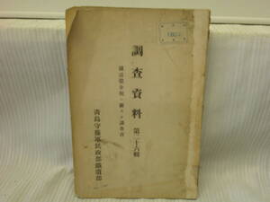 【ARS粗点】『調査資料』～第26号～鉄道釐金に関する調査書～発行：1920年.青島守備軍民政部・鉄道部／編集：伊地知吉次