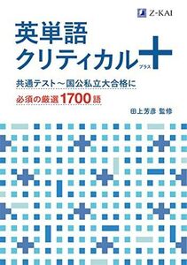 [A12162272]英単語クリティカル＋（プラス） 田上 芳彦