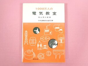 『 1000万人の電気教室 』 若山芳三郎 啓学出版