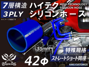 特殊規格 全長55mm 高強度シリコンホース ショート 同径 内径Φ42mm 青色 ロゴマーク無し 自動車工業 各種工業用 汎用品