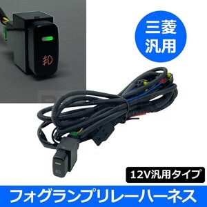 三菱 デリカ D5 CV1 CV2 フォグ配線 リレー ハーネス フォグランプ 後付 H8 H11 H16 LED デイライト 対応 スイッチホール / 147-183