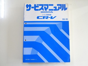 G4G ホンダ サービスマニュアル CR-V/シャシ整備編 E-RD1型