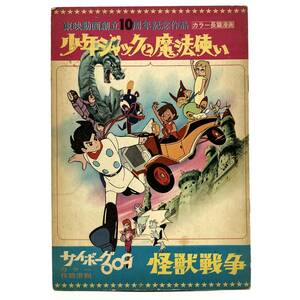 パンフレット『東映宣伝部発行 少年ジャックと魔法使い サイボーグ009 怪獣戦争』当時物 映画 レトロ 石ノ森章太郎 現状品 D-4781