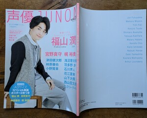 声優JUNON vol.3 別冊JUNON 2016年1月30日発行 福山潤 宮野真守 梶裕貴 柿原徹也 津田健次郎 浅沼晋太郎 石川界人 山下大輝 西山宏太朗