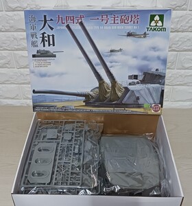 希少　未組立　タコム 1/72 戦艦大和 九四式 一号主砲塔 プラモデル　タコム　takom 　(ガラス)