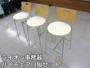 ライオン事務器 ハイチェア 3脚 セット アイボリー リフレッシュファニチュア 5655NS 777-83 会社 オフィス カウンターチェア ミーティング