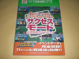 即決　実況Jリーグ1999パーフェクトストライカー２ サクセスモード　公式完全ガイドブック 双葉社 NINTENDO64