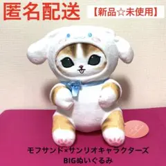 【新品】モフサンド×サンリオキャラクターズBIGぬいぐるみ シナモンロールにゃん