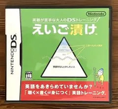 えいご漬け【ソフト動作確認】　ニンテンドーDS