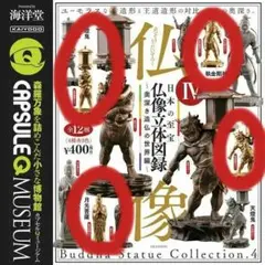 日本の至宝 仏像立体図録4 奥深き造仏の世界編 (金箔雅趣カラー) 4種セット