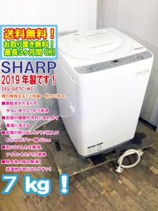 送料無料★2019年製★極上超美品 中古★SHARP 7kg 槽の樹脂まるごと抗菌・防カビ加工！全自動洗濯機【ES-GE7C-W】ECZC