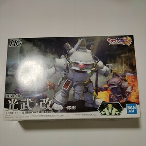 光武・改 　大神一郎機　HG 1/20 サクラ大戦2 　バンダイ