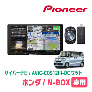 N-BOX/カスタム(JF3/4・H29/9～R5/9)専用　AVIC-CQ912III-DC+KLS-H902DII　9インチ/サイバーナビセット　パイオニア正規品販売店