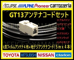 GT13/地デジ/フルセグ(ワンセグ)フィルムアンテナ4枚/高品質/高感度コード4本/ナビ テレビ付け替え/アルパイン 三菱 KENWOOD Pionner等 c