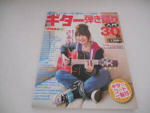 ギター弾き語り入門30曲 サザンオールスターズ YUI 森山直太朗 コブクロ 他