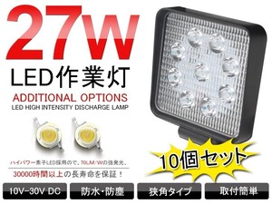 即納 10個セット 27W LED作業灯 12/24V兼用 トラック適用 ヘッドライト/フォグランプ/バックランプ 1890Lm 一年保証 角型 送料無料