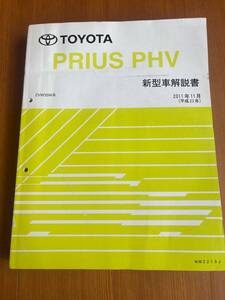 プリウスPH　ZVW35W系　2012年11月版 新型車解説書 極厚基本版 NM2210J　