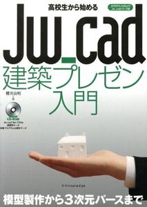 高校生から始める JW-Cad 建築プレゼン入門 Jw_cadシリーズ 8 エクスナレッジムック/櫻井良明(著者)