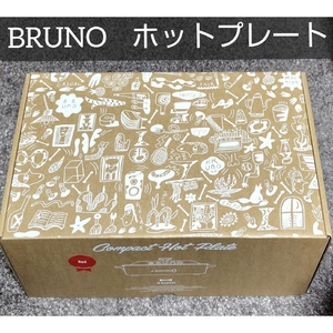 【新品】BRUNO ブルーノ コンパクトホットプレート BOE021 赤 レッド 平面 たこ焼き 木べら 蓋 温度調節 フッ素樹脂コート 1200W AC100V