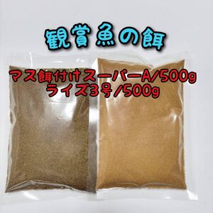 小型観賞魚の餌 メダカ餌 マス餌付けスーパーA500g ライズ3号 500g リパック品　グッピー 熱帯魚 メダカ 金魚 テトラ