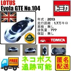 匿名配送 中古 トミカ № 104 ロータス エボーラ GTE 廃版