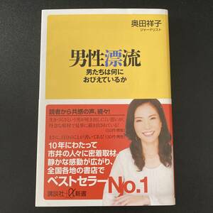 男性漂流 : 男たちは何におびえているか (講談社+α新書) / 奥田 祥子 (著)