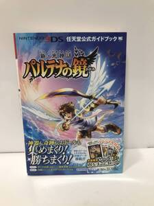 c10-246　■ 任天堂公式ガイドブック 新・光神話 パルテナの鏡 攻略本 ニンテンドー 3DS　■