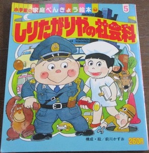 希少 昭和レトロ 小学館の家庭べんきょう絵本『しりたがりやの社会科』前川かずお(ズッコケ三人組)昭和54年,1979 ネコポスでお届け♪