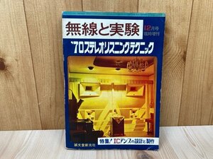 無線と実験12月号臨時増刊　’70ステレオ・リスニング・テクニック　昭和44　CIK645