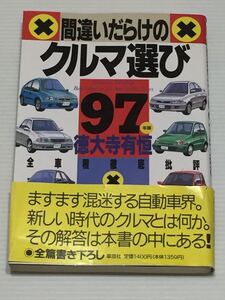 ’97年版 間違いだらけのクルマ 著 徳大寺有恒 草思社