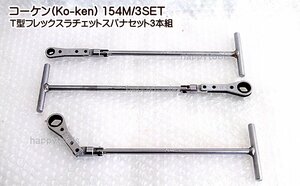 154M/3SET 在庫有 コーケン(Ko-ken) T型フレックスラチェットスパナセット3本組 代引発送不可 税込特価